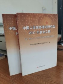 中国人民政协理论研究会2017年度论文集 上下篇