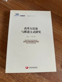 国务院发展研究中心研究丛书2015：改革方法论与推进方式研究