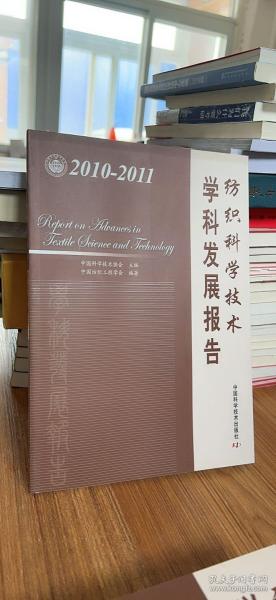 纺织科学技术学科发展报告（2010-2011）