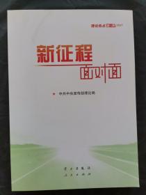 《新征程面对面—理论热点面对面·2021》