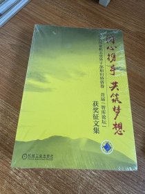 同心携手共筑梦想：中央国家机关党外干部和归侨侨眷 首届“智库论坛”获奖征文集