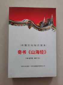 中国文化知识读本：奇书《山海经》