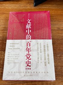 文献中的百年党史