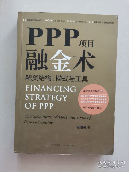 PPP项目融金术：融资结构、模式与工具