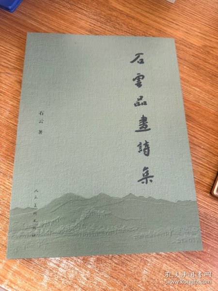 石云品画诗集