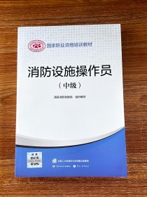 2023新版消防设施操作员（中级）