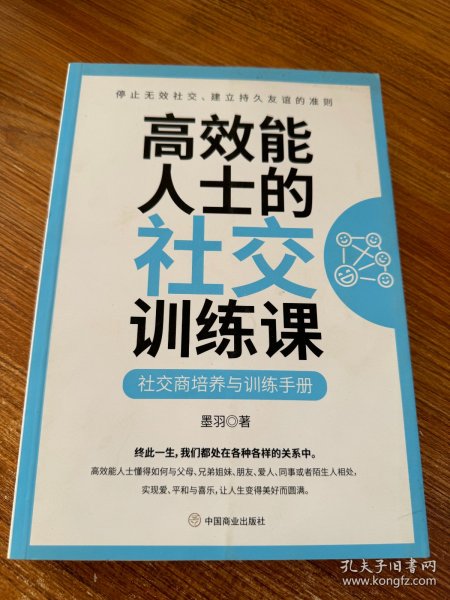 高效能人士的社交训练课