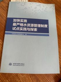 加快实施最严格水资源管理制度试点实践与探索