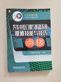 汽车中控门锁与防盗系统维修技能与技巧点拨