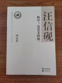 科学：真善美的统一--全国宣传文化系统四个一批人才作品文库