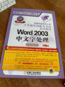 全国专业技术人员计算机应用能力考试系列教材：Word 2003中文字处理