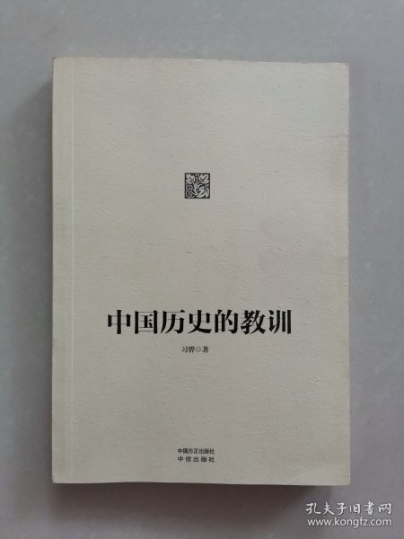 中国历史的教训