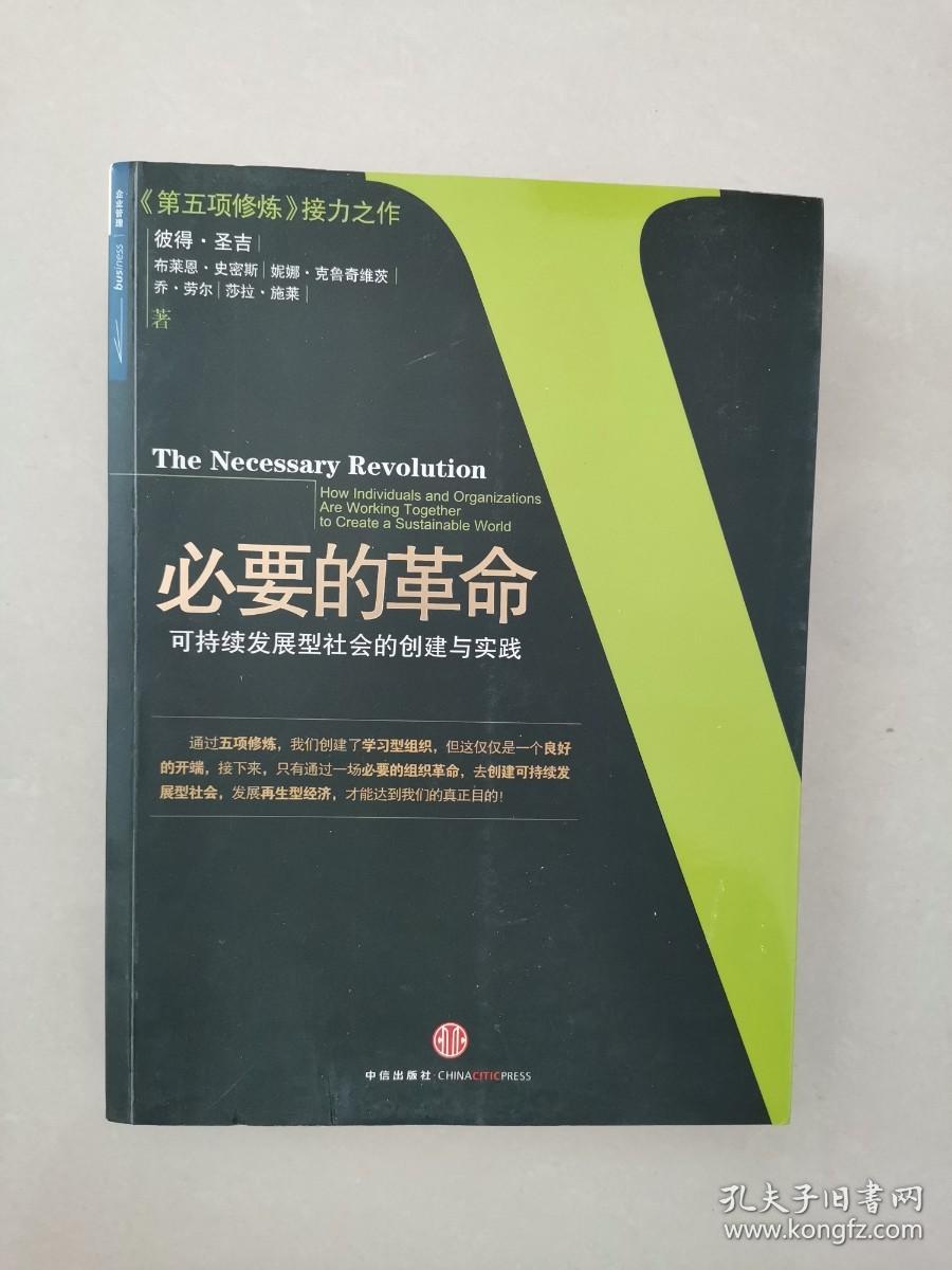 必要的革命：可持续发展型社会的创建与实践