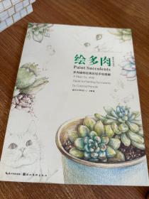 绘多肉：多肉植物经典彩铅手绘图解