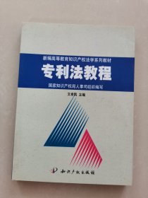 专利法教程 9787800117718