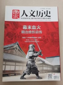 国家人文历史 2018.1 1月上 （幕末血火）