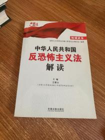 中华人民共和国反恐怖主义法解读