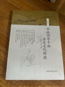 2021部级领导干部历史文化讲座