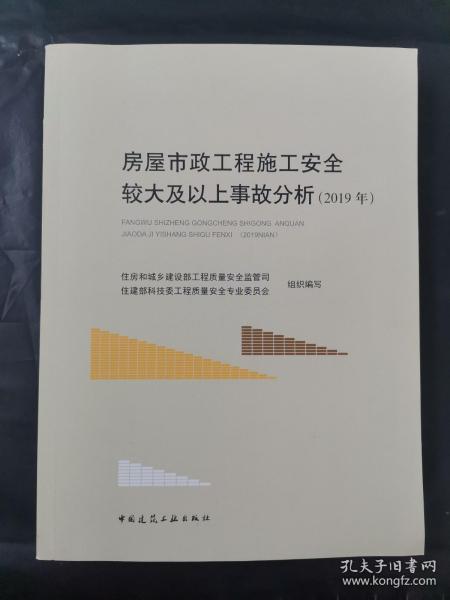 房屋市政工程施工安全较大及以上事故分析（2019年）