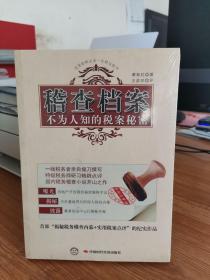 稽查档案：不为人知的税案秘密