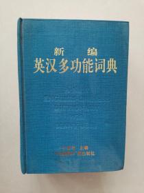 新编英汉多功能词典 王孟龙
