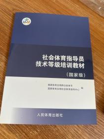 社会体育指导员技术等级培训教材（国家级）