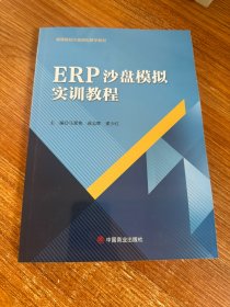 ERP沙盘模拟实训教程