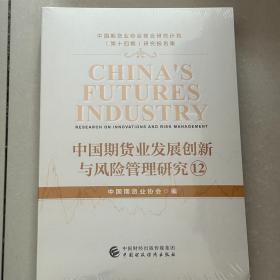 中国期货业发展创新与风险管理研究12