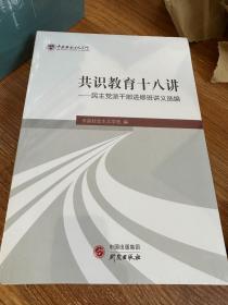 《共识教育十八讲——民主党派干部进修班讲义选编》