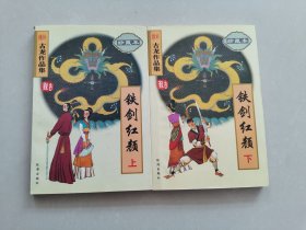 古龙作品集 铁剑红颜 上 下