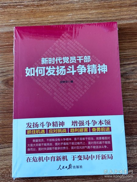 新时代党员干部如何发扬斗争精神