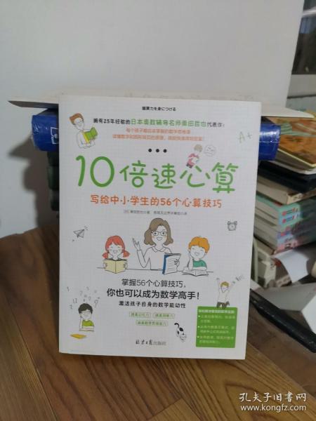 10倍速心算—写给小学生的56个心算技巧