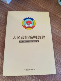 人民政协简明教程