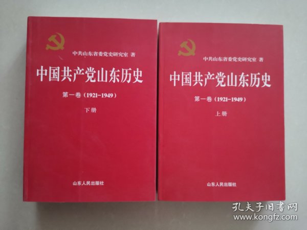 中国共产党山东历史 . 第一卷 : 1921-1949