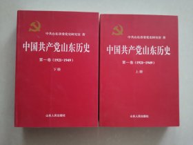 中国共产党山东历史 . 第一卷 : 1921-1949 上下