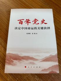 百年党史——决定中国命运的关键抉择