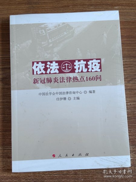 依法抗疫——新冠肺炎法律热点160问