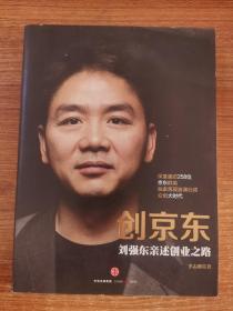 创京东：刘强东亲述创业之路