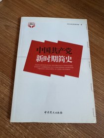 中国共产党新时期简史