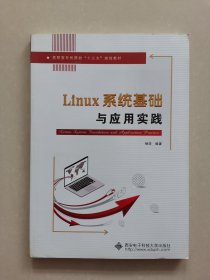 Linux系统基础与应用实践（高职）