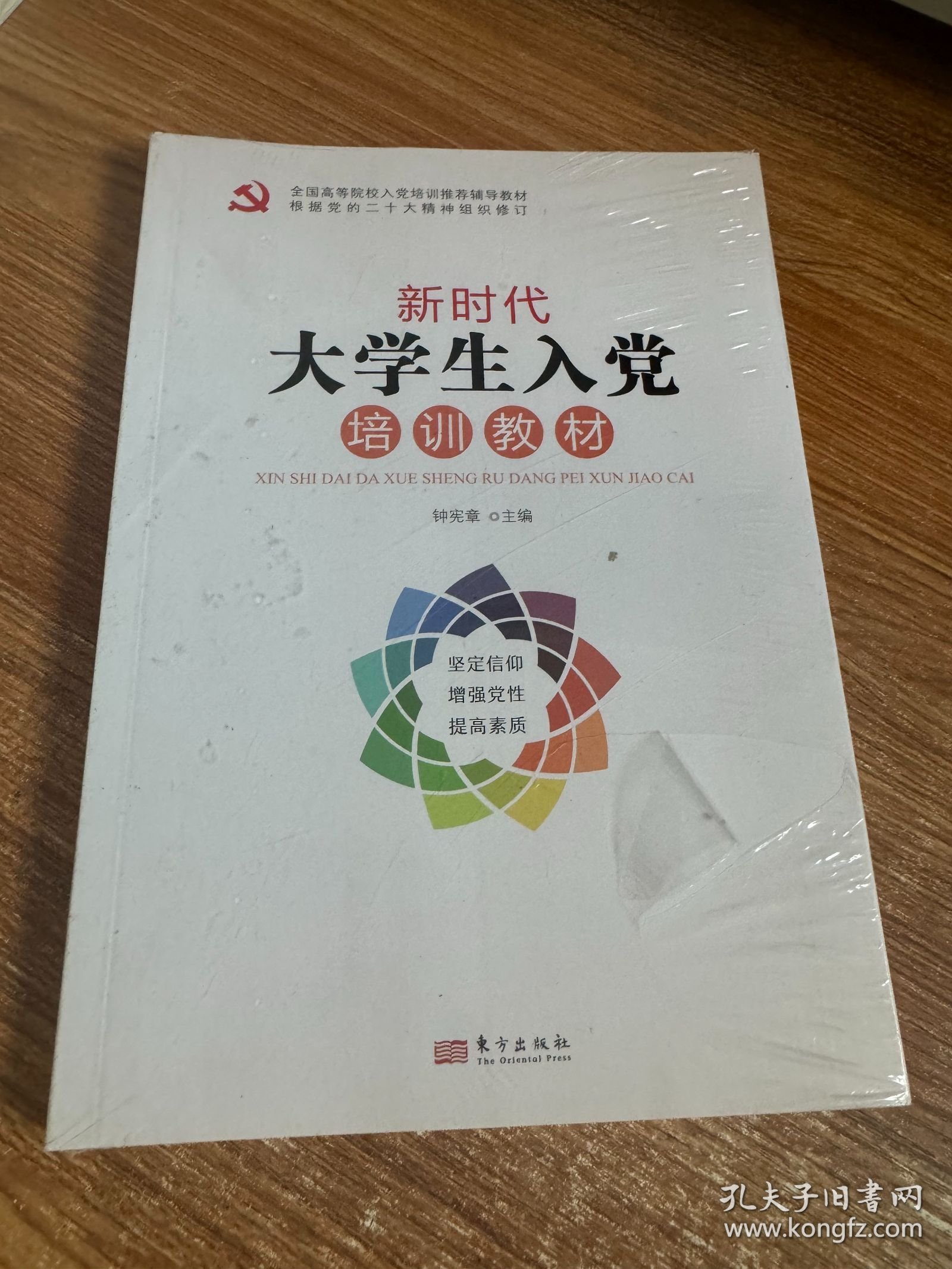 新时代大学生入党培训教材