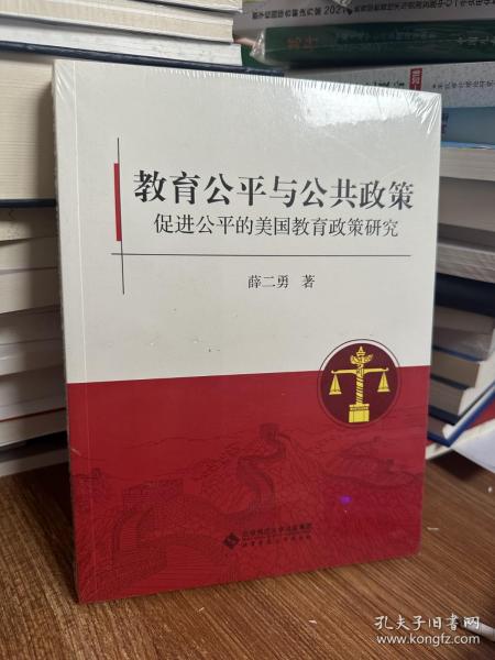 教育公平与公共政策：促进公平的美国教育政策研究