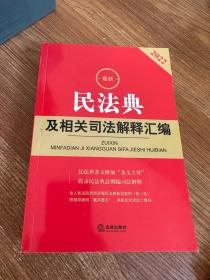 最新民法典及相关司法解释汇编（2022）