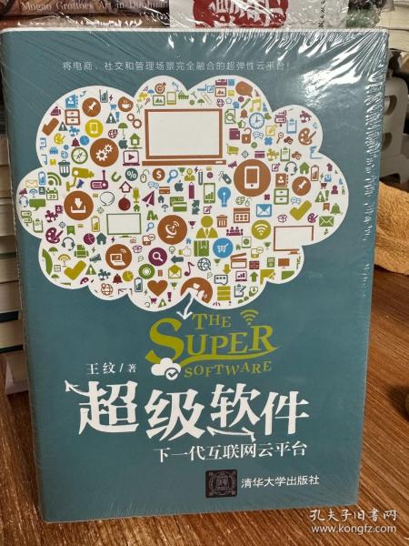 超级软件：下一代互联网云平台