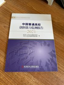 中国普通高校创新能力监测报告2021