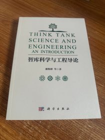 智库科学与工程导论