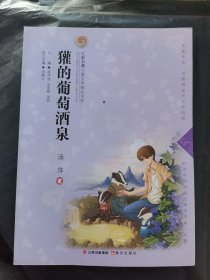 七彩云南儿童文学精品书系第二辑  獾的葡萄酒泉