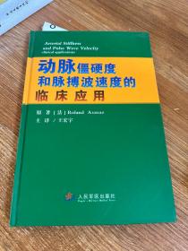 动脉僵硬度和脉搏波速度的临床应用