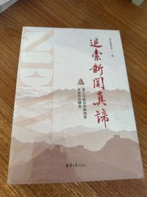追索新闻真谛：第三十届北京新闻奖获奖作品精选