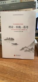 理论 实践 思考 2018年春季学期学员论文（调研报告）选